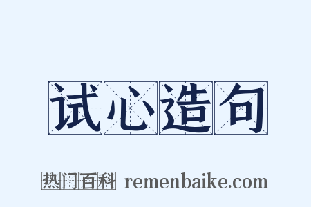 试心造句是什么意思的图片